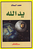 يد الله
