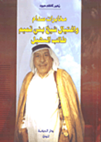 مخابرات صدام واغتيال شيخ بني تميم طالب السهيل