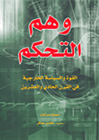 وهم التحكم، القوة والسياسة الخارجية في القرن الحادي والعشرين