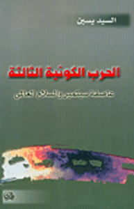 الحرب الكونية الثالثة، عاصفة سبتمبر والسلام العالمي