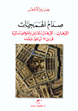 غلاف صدام الهمجيات