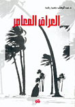 العراق المعاصر