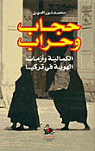 حجاب وحراب: الكمالية وأزمات الهوية في تركيا