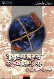 العولمة الجديدة والمجال الحيوي للشرق الأوسط