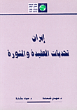 إيران تحديات العقيدة والثورة