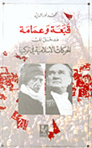 قبعة وعمامة: مدخل إلى الحركات الإسلامية في تركيا