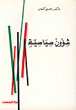 شؤون سياسية