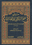 حواشي تنقيح الزركشي على البخاري