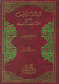 الباعث الحثيث شرح اختصار علوم الحديث