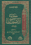 كلمة الأصحاب (الجزء الرابع والعشرون والجزء الخامس والعشرون)