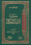 كلمة الأنبياء والحكماء (الجزء الثالث والعشرون)