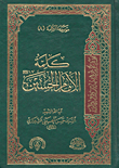 كلمة الإمام الحسين (الجزء الثامن)