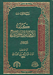 كلمة الإمام أمير المؤمنين (الجزء الرابع والخامس)