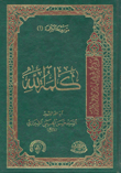 كلمة الله (الجزء الأول)