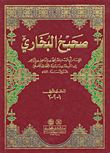 صحيح البخاري [اصفر]ـ مصورة عن طبعة اسطنبول