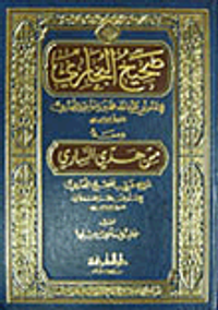 غلاف صحيح البخاري ومعه من هدي الساري شرح غريب صحيح البخاري