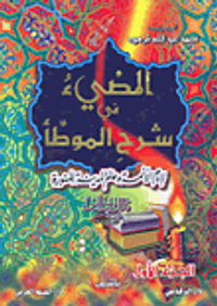 غلاف المضيء في شرح الموطأ (لإمام الأئمة وعالم المدينة المنورة مالك بن أنس)