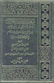 فيض الملك العلام فيما جاء لأهل البيت من الإكرام ومنير الغرام من أحاديث سيد الأنام في فضل دمشق الشام