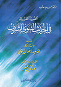 الصورة الفنية في الحديث النبوي الشريف