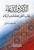 الذكر والدعاء لجلب الخير وكشف البلاء