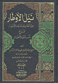 نيل الأوطار من أحاديث سيد الأخيار مع الفهارس