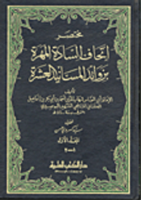 غلاف مختصر إتحاف السادة المهرة بزوائد المسانيد العشرة مع الفهارس