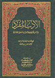 الأدب المفرد