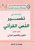 دراسات في تفسير النص القرآني - الجزء الثاني (التأويل والأفهوم القرآني)