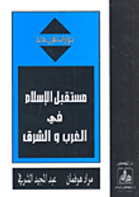 غلاف مستقبل الإسلام في الغرب والشرق