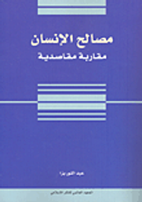 مصالح الإنسان؛ مقاربة مقاصدية