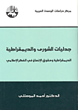 جدليات الشورى والديمقراطية؛ الديمقراطية وحقوق الإنسان في الفكر الإسلامي