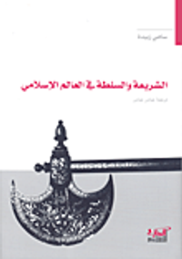 غلاف الشريعة والسلطة في العالم الإسلامي