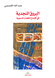 البروق النجدية في اكتساح الظلمات الدجوية