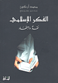 الفكر الإسلامي؛ نقد واجتهاد