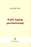محمد عبده إمام الحداثة والدستور
