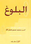البلوغ