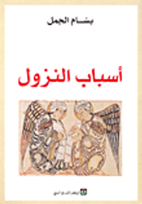 أسباب النزول