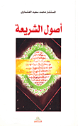 أصول الشريعة