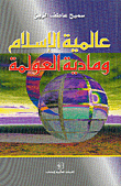 غلاف عالمية الإسلام ومادية العولمة