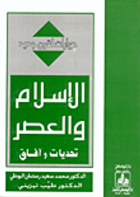 الإسلام والعصر تحديات وآفاق