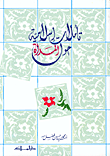 تأملات إسلامية حول المرأة