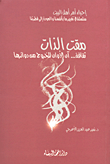 مقت الذات؛ ثقافة...آن الأوان للخروج من دوائرها