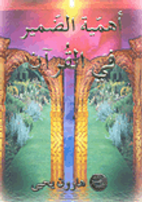 أهمية الضمير في القرآن