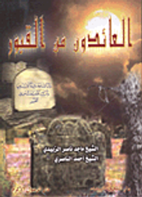 العائدون من القبور