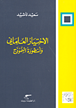 الاختيار العلماني وأسطورة النموذج