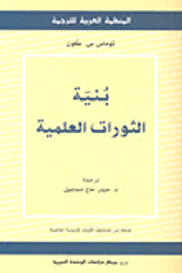 بنية الثورات العلمية