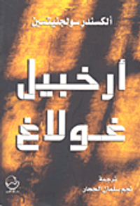 غلاف أرخبيل غولاغ