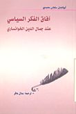 آفاق الفكر السياسي عند جمال الدين الخوانساري