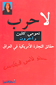 لا حرب؛ حقائق التجارة الأمريكية في العراق