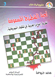 لعبة الشطرنج المسمومة